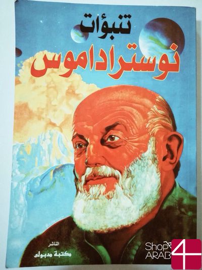 Пророчества Нострадамуса