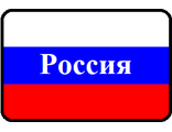 РОССИЯ