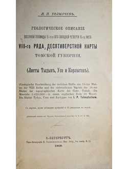 Толмачев И.П. Геологическое описание Томской губернии. СПб.: Типо-лит. К. Биркенфельда, 1909.