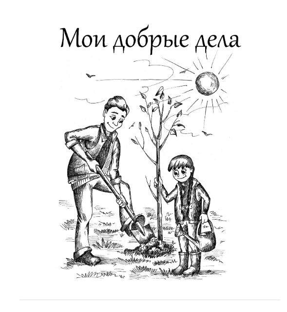 Добрые дела в школе примеры. Рисунок на тему добрые дела. Мои добрые дела рисунок. Рисунки на тему добрые дела для детей. Зарисовка добрые дела.