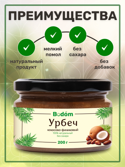 Ореховая паста (урбеч) из кокоса и финика 200 г