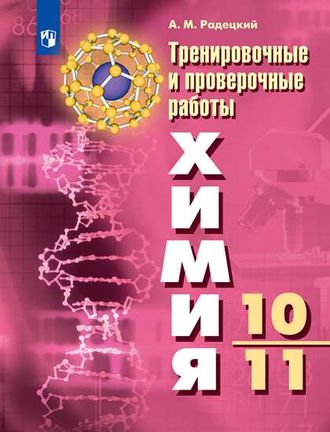 Радецкий Химия. 10-11 классы.Тренировочные и проверочные работы к УМК Рудзитиса (Просв.)