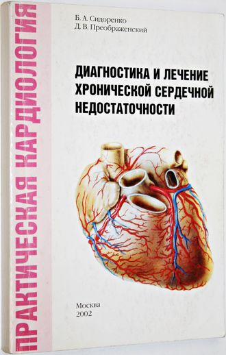 Сидоренко Б.  Диагностика и лечение хронической сердечной недостаточности. М. 2002.