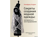 Книга &quot;Секреты создания модной одежды: материалы и конструирование&quot; Уинифред Алдрич