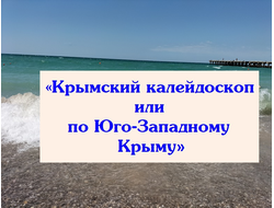 2026г. Крым «Крымский калейдоскоп или по Юго-Западному Крыму»