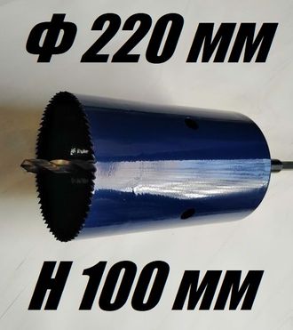 Коронка биметаллическая диаметр 220 мм глубина 100 мм