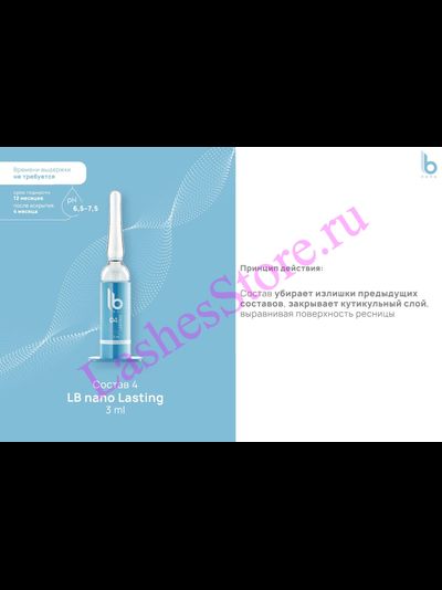 Состав LB nano №4 «LASTING» для нанопластики ресниц (3 мл)