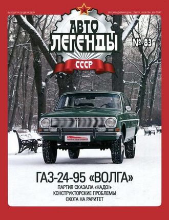 Журнал с моделью &quot;Автолегенды СССР&quot; №78. ГАЗ-24-95 &quot;Волга&quot;