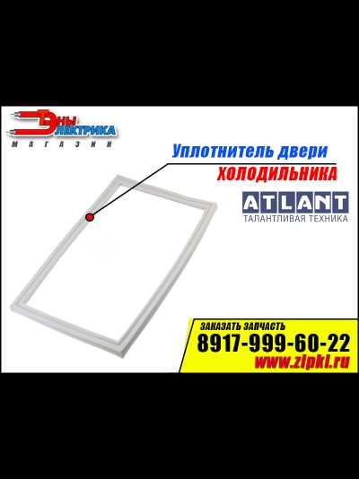 Уплотнитель двери для холодильника Atlant 556x870мм (морозильной камеры) 769748901507