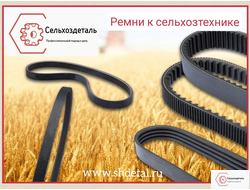 Ремни к сельхозтехнике