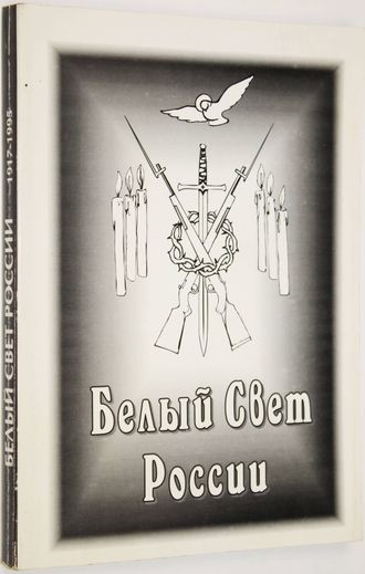 Белый Свет России. 1917-1995. М.: Новая Святая Русь. 1996г.