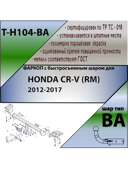 ТСУ для HONDA CR-V (RM) 2012-... (С БЫСТРОСЪЕМНЫМ ШАРОМ)