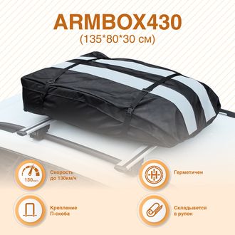 Мягкий бокс на крышу автомобиля ArmBox 430 (135*80*30см), Россия