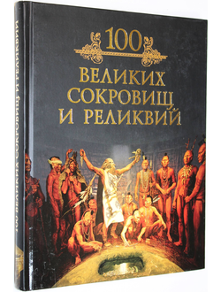 Кубеев М.Н. 100 великих сокровищ и реликвий. М.: Вече. 2009г.