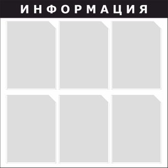 Информационный стенд (черный), 6 карманов, 750х750 мм, STUFF
