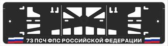 73 ПСЧ ФПС РОССИЙСКОЙ ФЕДЕРАЦИИ