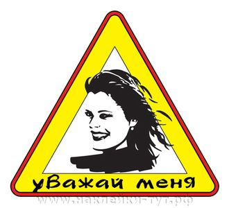 знак Уважай меня! (женская наклейка на авто 15х17 см)