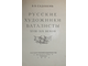 Садовень В.В. Русские художники-баталисты XVIII-XIX веков. М.: Искусство. 1955г.