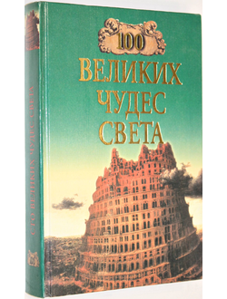 Ионина Н.А. 100 великих чудес света.  М.: Вече. 1998г.