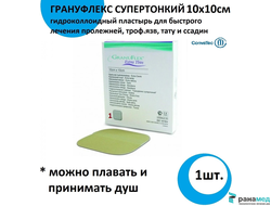 Грануфлекс Супертонкий (Granuflex Xthin) 10х10 см