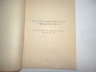 Батарея 3МТ-8 Инструкция по эксплуатации