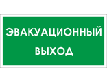 B31 Эвакуационный выход, 150х300 мм, на самоклеющейся пленке