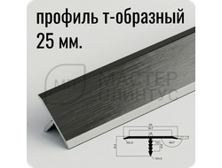 порог T-образный 25 мм. NEEXY PV103-46 BBL-D Черный блестящий браш 2.7 м.