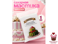 Мастика сахарная Белая Цветочная ВИЗЬЕН Vizyon для лепки, 1кг
