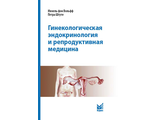 Гинекологическая эндокринология и репродуктивная медицина. Вольфф М. фон. &quot;МЕДпресс-информ&quot;. 2022