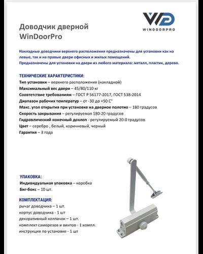 Доводчик дверной WINDOORPRO 110 КГ Серебро