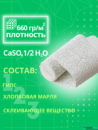 Бинт медицинский гипсовый 3 м х 15 см (время застывания 5-10 минут)  плотность основы 660 г/м2, СПЕЦДЕТАЛЬ