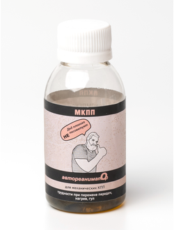 "Автореаниматор МКПП" для устранения шума и трудностей при переключении механических КПП легковых автомобилей.