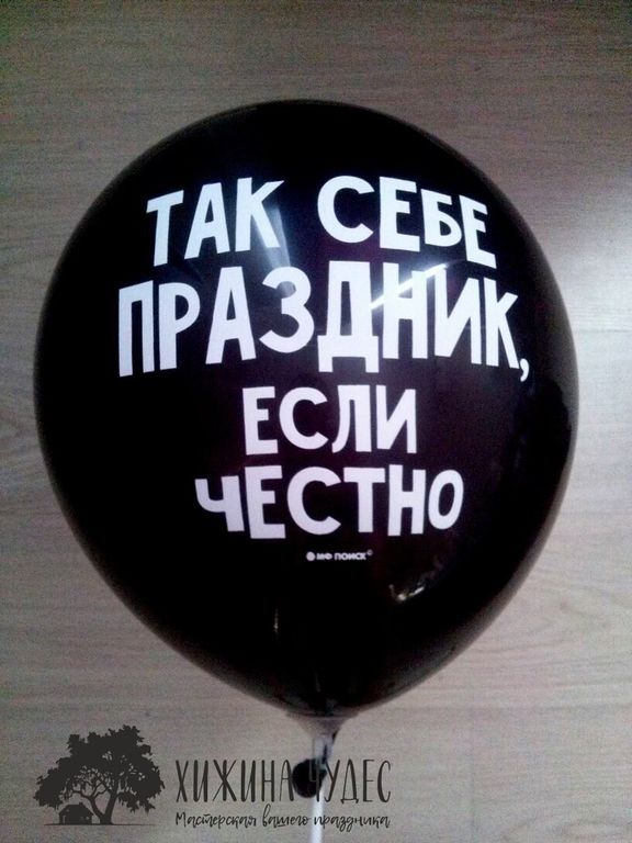 оскорбительные воздушные шары краснодар, шарики с надписями краснодар