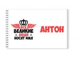 Альбом для рисования #11 Антон