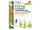 Тихомирова Окружающий мир Тесты 4 кл в двух частях к уч. Плешакова (Комплект) (Экзамен)