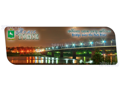 Гибкий магнит 14х5 см. - Мост через реку Томь, Томск | интернет-магазин 2fru.ru
