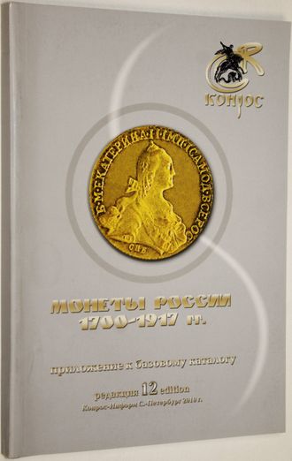 Семенов В. Монеты России. 1700-1917. Приложение к базовому каталогу. Редакция 12. СПб.: Конрос-Информ. 2010.