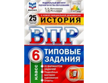 ВПР История 6 кл. 25 вариантов ФИОКО СТАТГРАД/Мельникова (Экзамен)