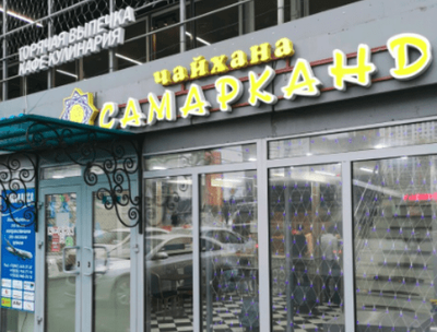 Кафе самарканд выхино