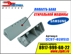 Лопасть бака для стиральной машины Samsung DC97-02051D