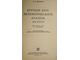 Бермант А.Ф. Краткий курс математического анализа. М.: Физматгиз. 1961г.