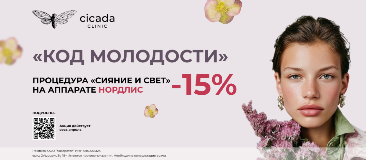 Скидка на процедуры для лица  Нордлис - Nordlys в Cicada Clinic
