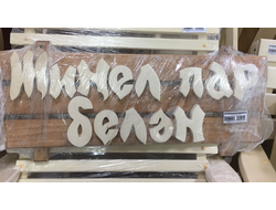 Табличка-вешалка "Жинел пар белэн"