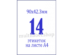 Этикетки А4 самоклеящиеся, белые, 90x42.3мм, 14шт/л