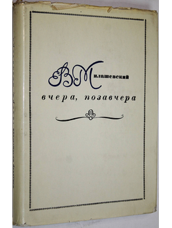 Милашевский В. Вчера, позавчера. Воспоминания художника. Л.: Художник РСФСР. 1972г.