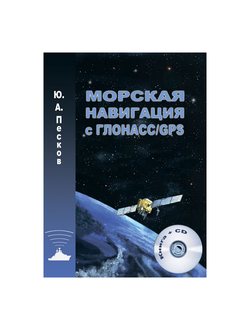 Морская навигация с ГЛОНАСС/GPS Песков Ю.А. + CD