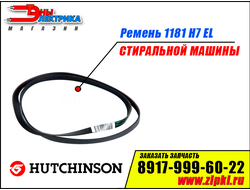 Ремень 1181 H7 EL «Hutchinson» для стиральной машины indesit / Ariston