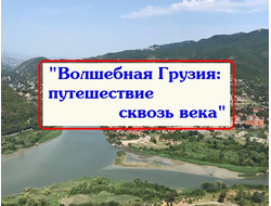 2026г. Волшебная Грузия: путешествие сквозь века