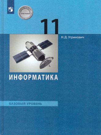 Угринович Информатика 11 кл. Учебник. Базовый уровень (Бином)