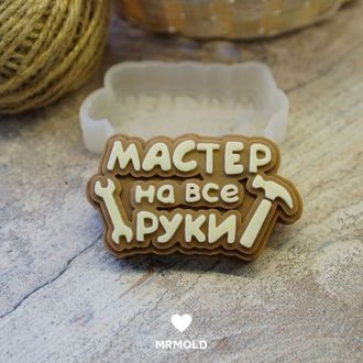 Форма для шоколада надпись "Мастер на все руки"